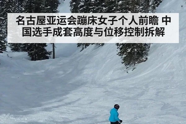 名古屋亚运会蹦床女子个人前瞻 中国选手成套高度与位移控制拆解