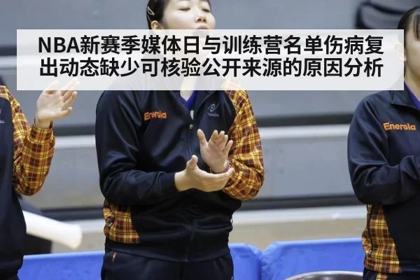 NBA新赛季媒体日与训练营名单伤病复出动态缺少可核验公开来源的原因分析