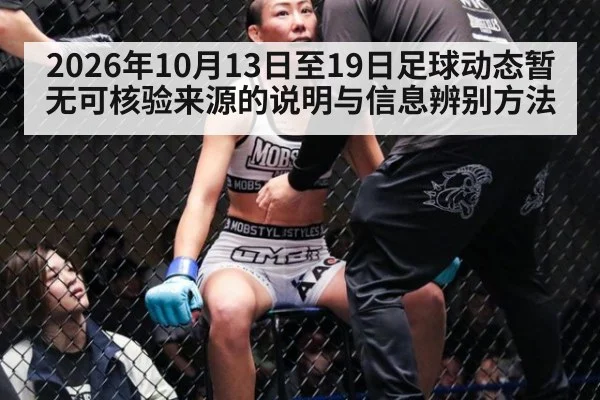 2026年10月13日至19日足球动态暂无可核验来源的说明与信息辨别方法